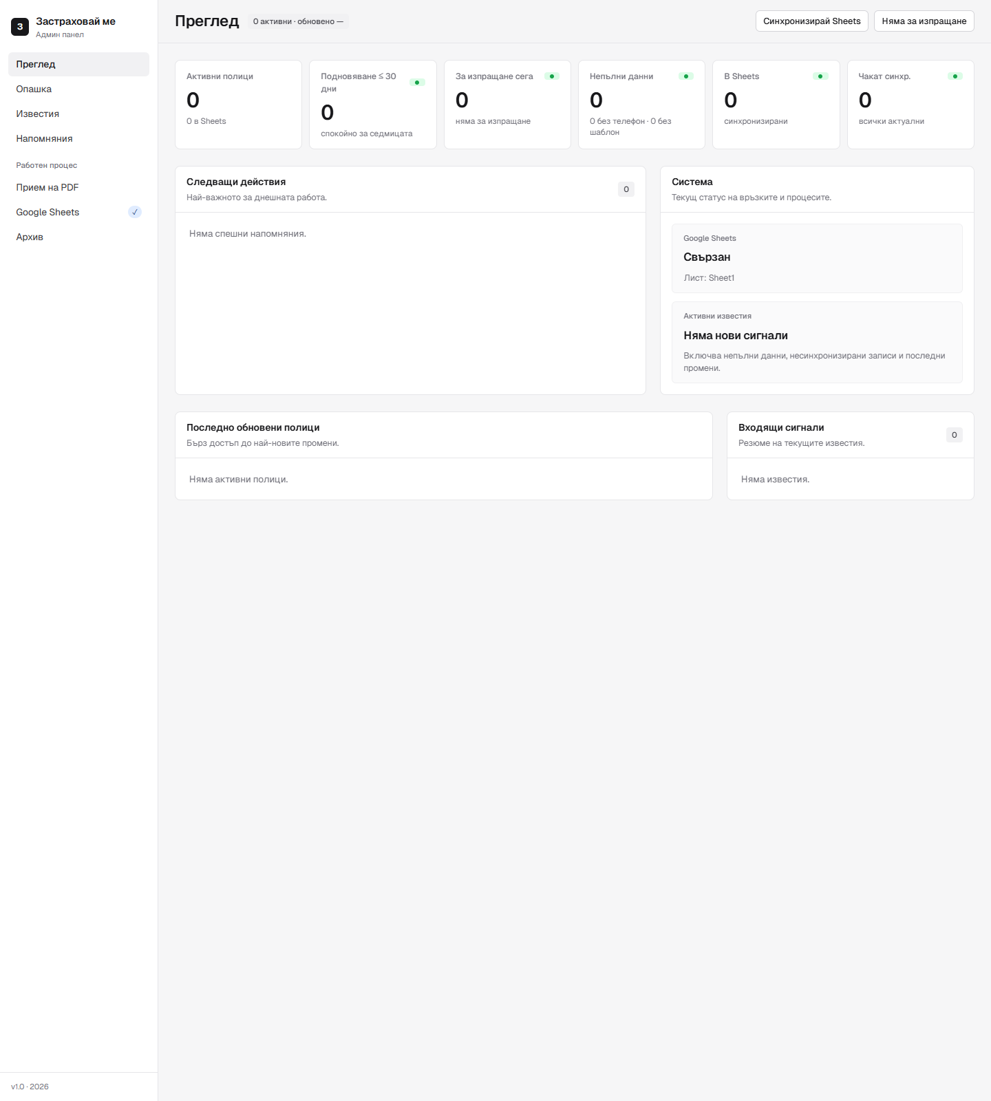 Застраховай ме admin panel